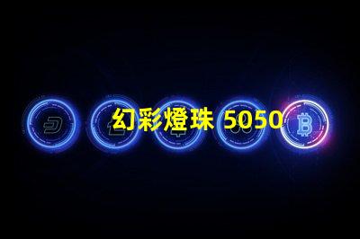 幻彩燈珠 5050